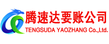 赣榆腾速达要账公司